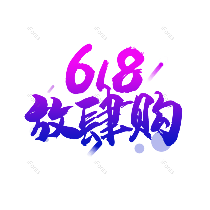 艺术字图片,618元素,创意字PNG,绚丽免抠素材